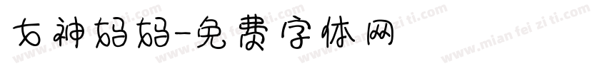 女神妈妈字体转换