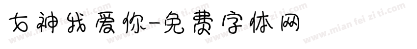女神我爱你字体转换