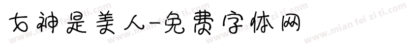 女神是美人字体转换