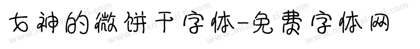 女神的微饼干字体字体转换