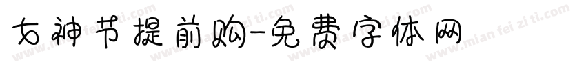 女神节提前购字体转换