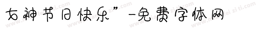 女神节日快乐”字体转换
