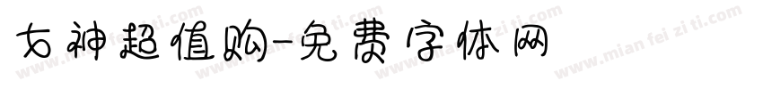 女神超值购字体转换