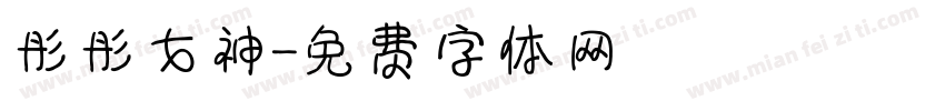 彤彤女神字体转换