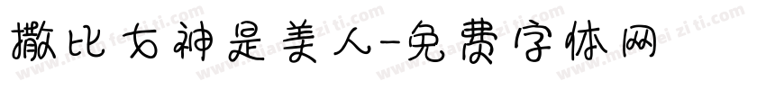 撒比女神是美人字体转换