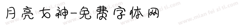 月亮女神字体转换