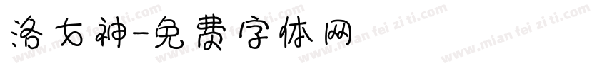 洛女神字体转换