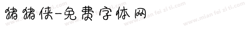 猪猪侠字体转换