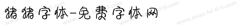 猪猪字体字体转换