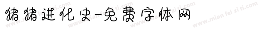 猪猪进化史字体转换