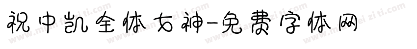 祝中凯全体女神字体转换