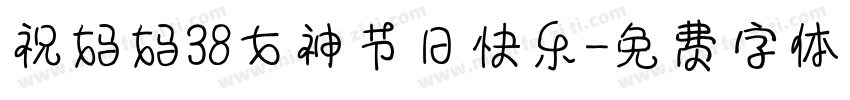 祝妈妈38女神节日快乐字体转换