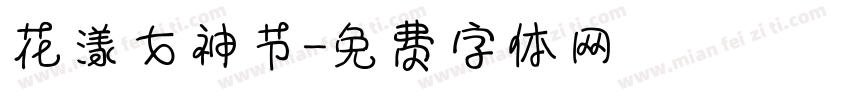 花漾女神节字体转换
