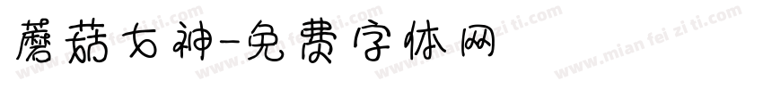蘑菇女神字体转换