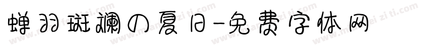 蝉羽斑斓の夏日字体转换