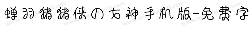 蝉羽猪猪侠の女神手机版字体转换
