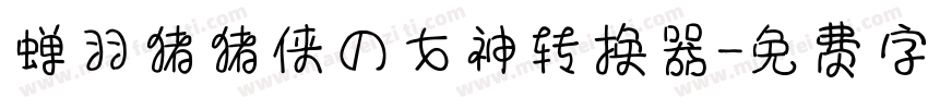 蝉羽猪猪侠の女神转换器字体转换