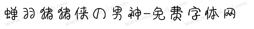 蝉羽猪猪侠の男神字体转换