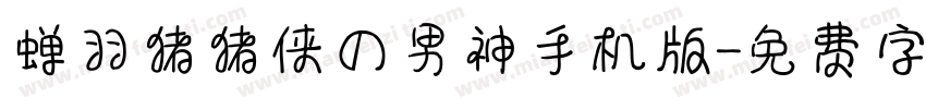 蝉羽猪猪侠の男神手机版字体转换