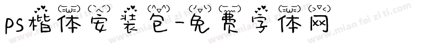 ps楷体安装包字体转换
