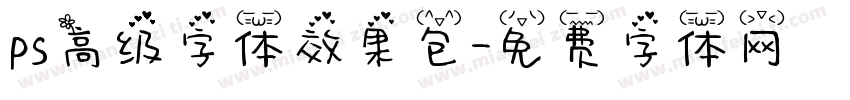 ps高级字体效果包字体转换