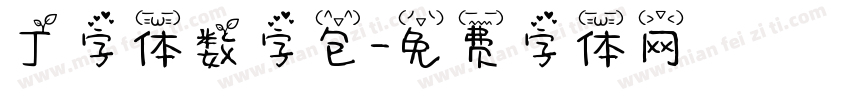丁字体数字包字体转换