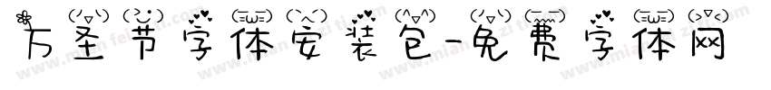 万圣节字体安装包字体转换