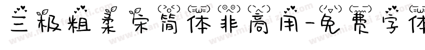 三极粗柔宋简体非商用字体转换
