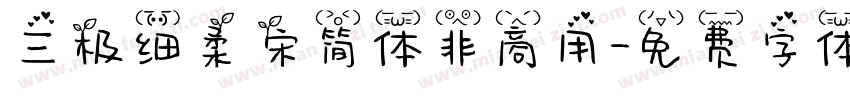 三极细柔宋简体非商用字体转换