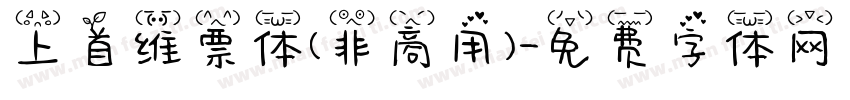上首维票体(非商用)字体转换