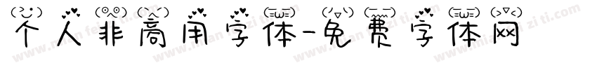 个人非商用字体字体转换