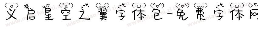 义启星空之翼字体包字体转换