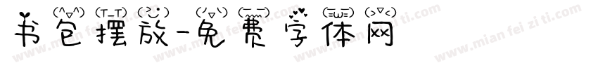 书包摆放字体转换