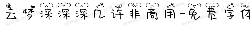 云梦深深深几许非商用字体转换