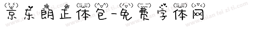 京东朗正体包字体转换