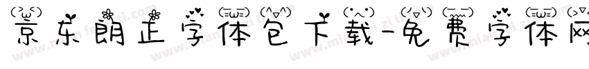 京东朗正字体包下载字体转换
