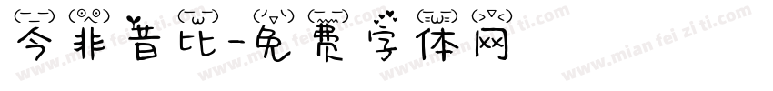 今非昔比字体转换