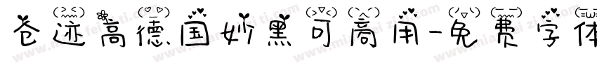 仓迹高德国妙黑可商用字体转换