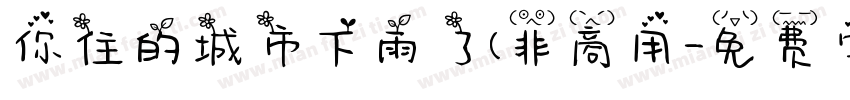 你住的城市下雨了(非商用字体转换