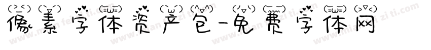 像素字体资产包字体转换
