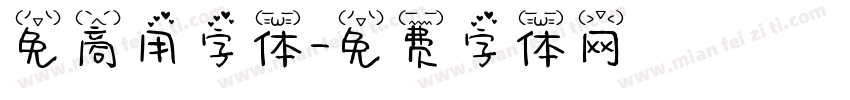 免商用字体字体转换