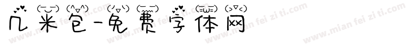 几米包字体转换