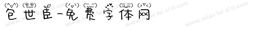 包世臣字体转换