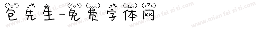 包先生字体转换