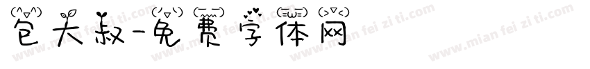 包大叔字体转换