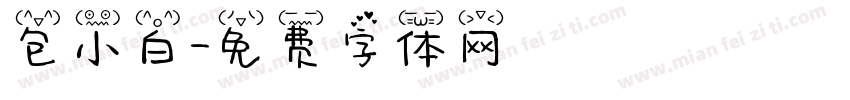 包小白字体转换