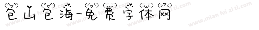 包山包海字体转换