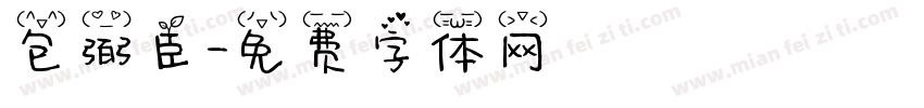 包弼臣字体转换
