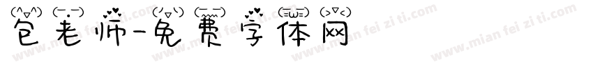 包老师字体转换