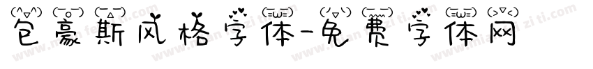 包豪斯风格字体字体转换